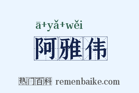 阿雅伟是什么意思的图片